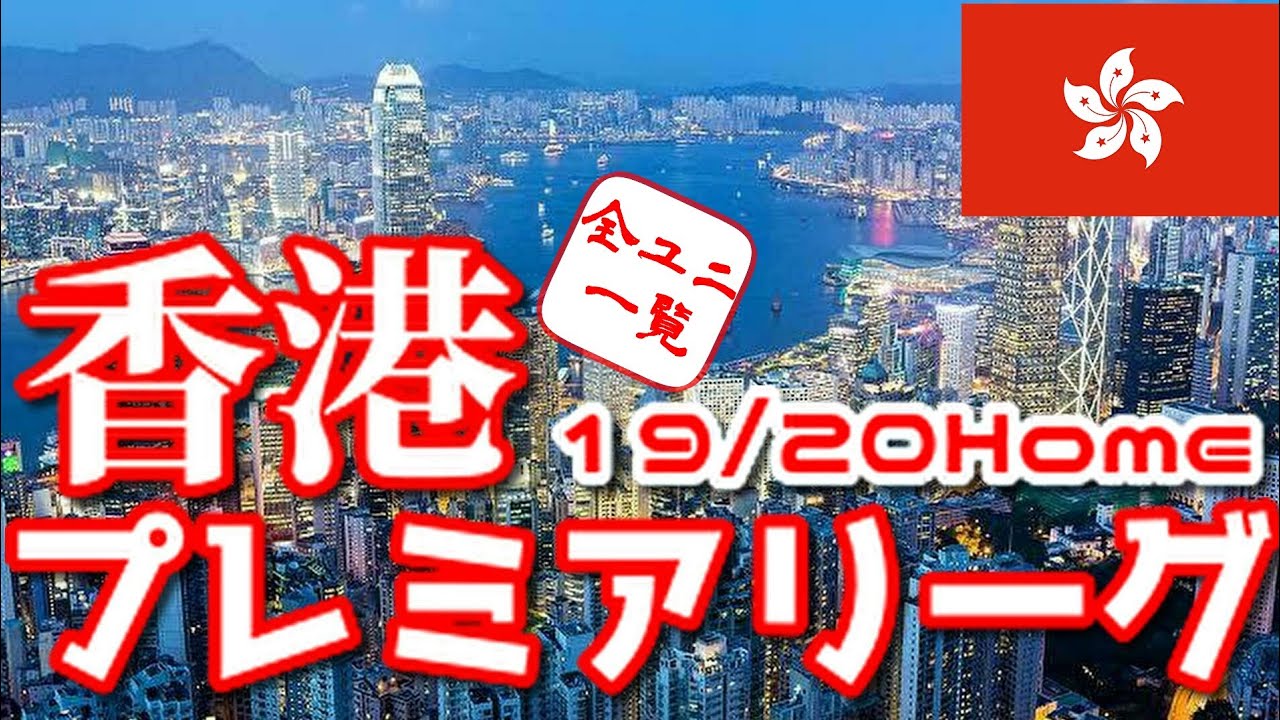 ユニフォーム紹介 香港 プレミアリーグ 19 home Youtube