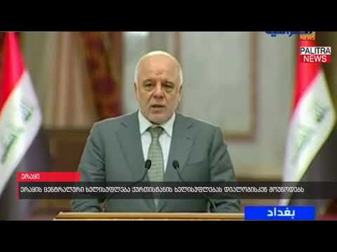 ერაყის ცენტრალური ხელისუფლება ქურთისტანის ხელისუფლებას დიალოგისკენ მოუწოდებს