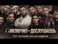 TOP TREND REMIXES Джан Халиб MONA Михаил Боярский Ay Yola Хиты 2025