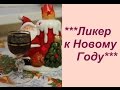 ***Ликер к Новому Году***. | Homemade Coffee Liqueur.