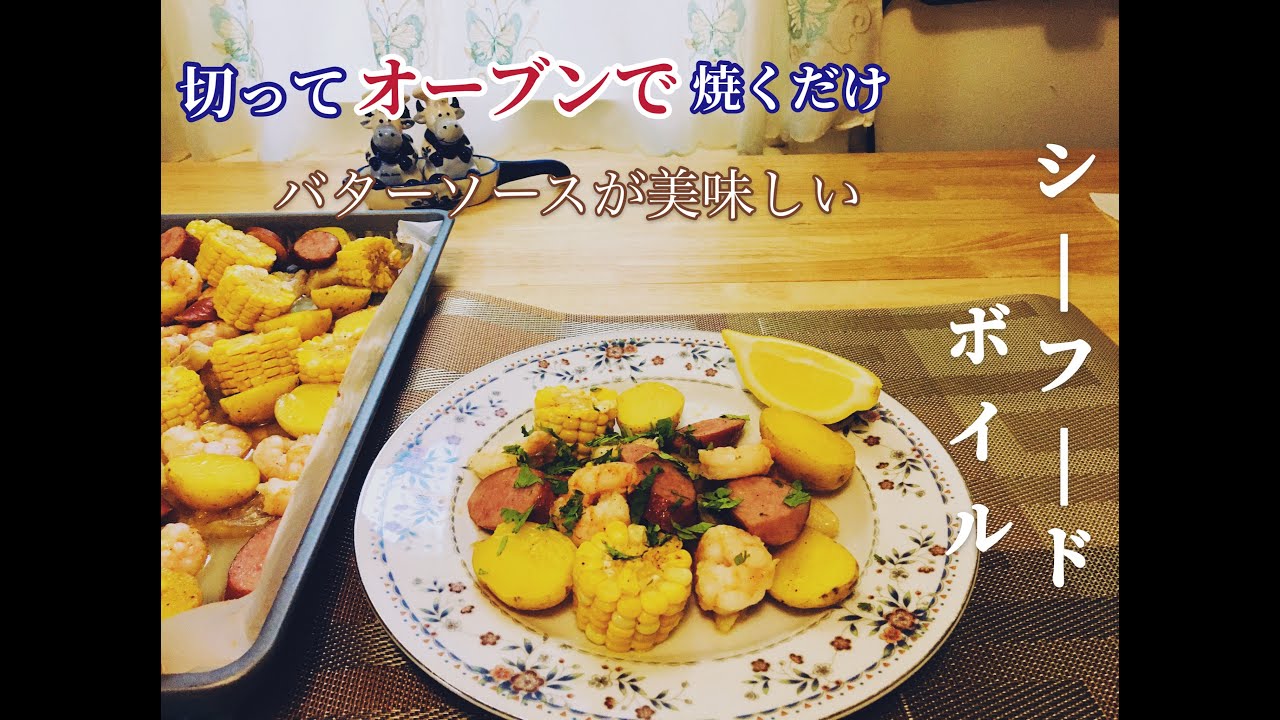 アメリカの家庭料理) 超簡単料理 / シーフードボイル / Seafood Boil