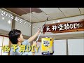 【DIY】築40年古い和室のリフォーム低予算、簡単、塗装、DIY、天井編