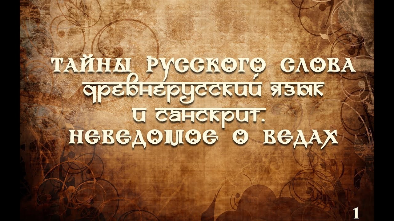 Тайны русских писателей. Древнерусская речь слушать.