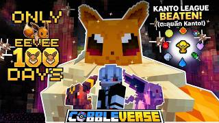 100 วันในมายคราฟโปเกม่อน ใช้ได้แค่อีวุย ตลุย Kanto ลีก! (Eevee Only Cobblemon Challenge) - Minecraft