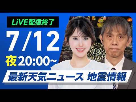 【ライブ】最新天気ニュース・地震情報 2026年7月12日(日)20:00〜 /週の始まりは東北南部から北陸で大雨のおそれ 西日本は猛暑警戒〈ウェザーニュースLiVEムーン・小川千奈/芳野達郎〉