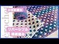 【かぎ針編み】リバーシブル模様編み🧶色々な糸の組み合わせで