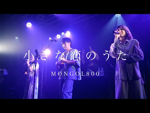 小さな恋のうた/MONGOL800（男女３人で弾き語りカバー）