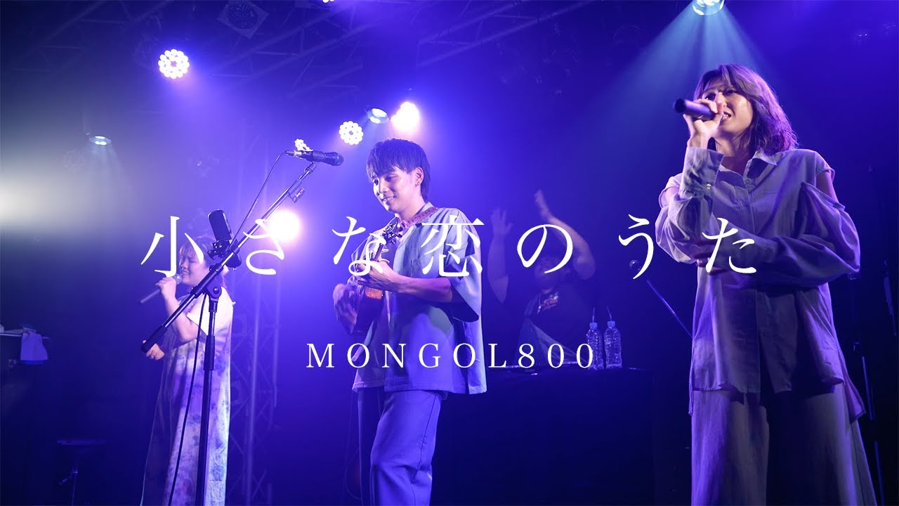 小さな恋のうた/MONGOL800（男女3人で弾き語りカバー） - YouTube