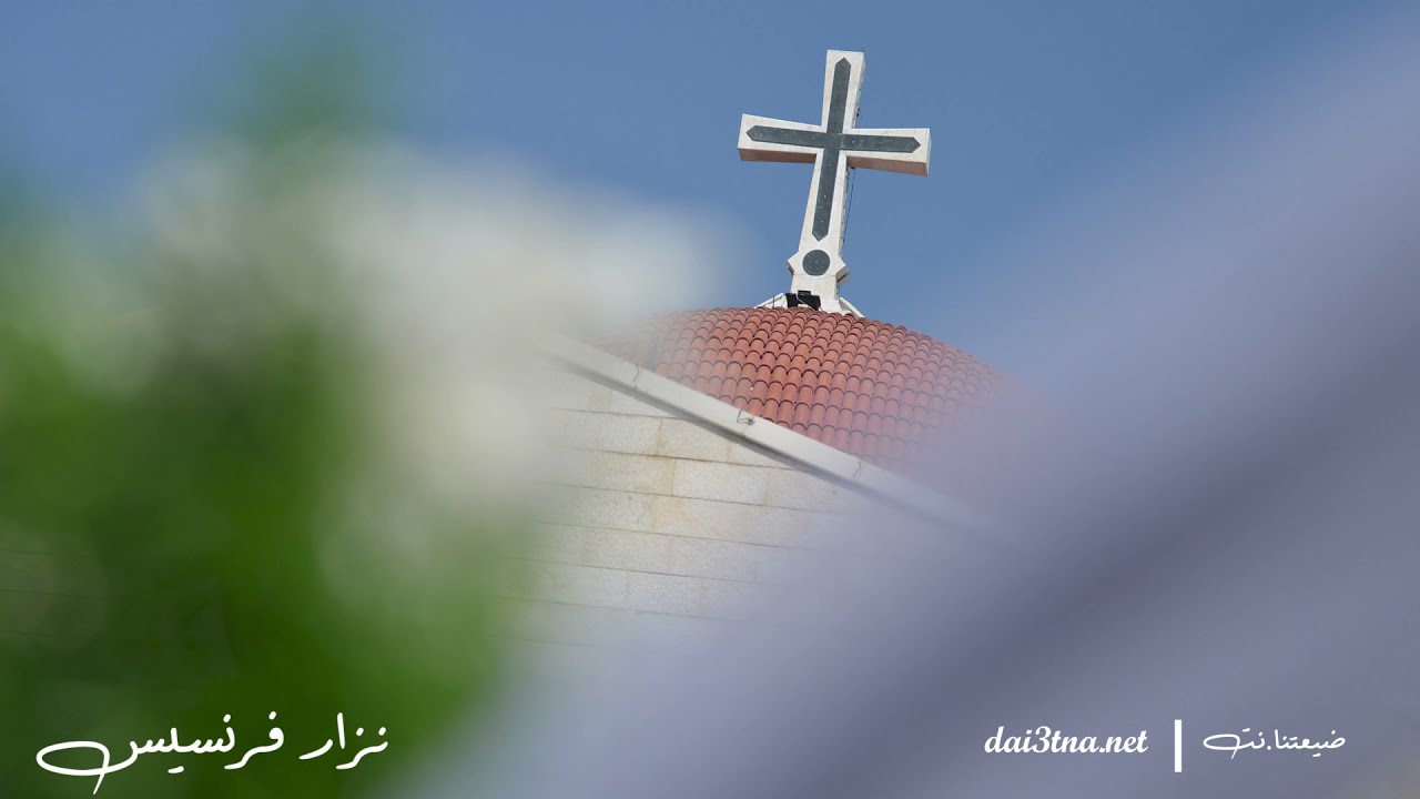 مار الياس الحي _ يا بو السيف اللي بينباس _  نزار فرنسيس