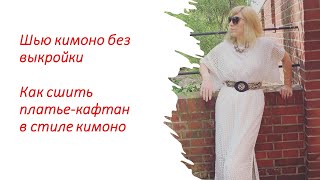 Шью кимоно/Кимоно без выкройки/Платье-кафтан