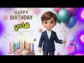 سنة حلوة يا هادي    عيد ميلاد سعيد هادي عيد ميلاد هادي