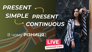 Урок №25 з англійської мови "Present Continuous / Present Simple"