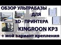 Обзор ультрабазы для 3D-принтера Kingroon KP3 + мой вариант крепления