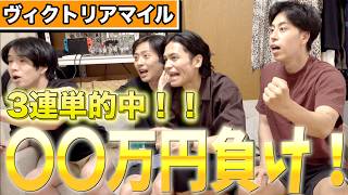 【馬検】つかきゅんが見事に三連単的中したけどまさかの結果にww【ヴィクトリアマイル】