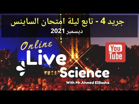 Grade.4 | Live | December Exam Night 2021 | تابع حل نماذج الوزارة