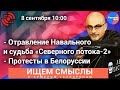 #Гаспарян: Что случилось с Марией Колесниковой? Может ли ФРГ отказаться от "Северного потока - 2"?