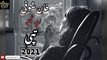 خان شوقی نوي غمجنی تپی 2021