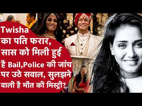 MP: Twisha Sharma ट्विशा Case में Police Investigation पर Family ने उठाए गंभीर सवाल