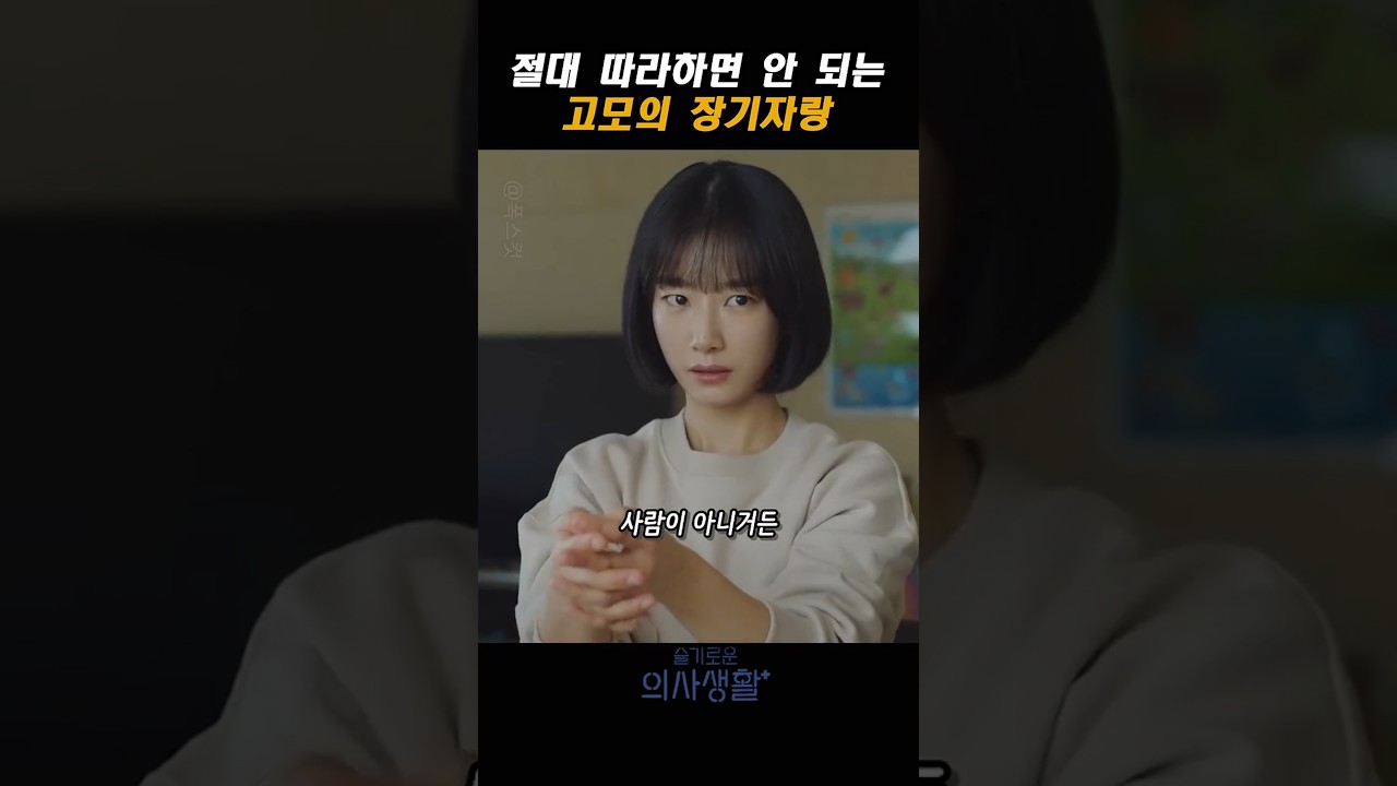 절대 따라하면 안 되는 고모의 장기자랑