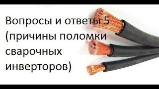 Вопросы и ответы 5 (причины поломки сварочных инверторов)