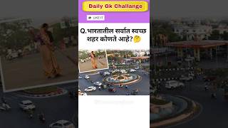gk | general knowledge questions | gk in marathi quiz #shortvideo #shorts #gktoday #gkmarathi