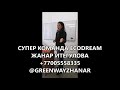 Команда ECODREAM || Жанар Итегулова || Greenway