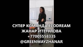 Команда ECODREAM || Жанар Итегулова || Greenway