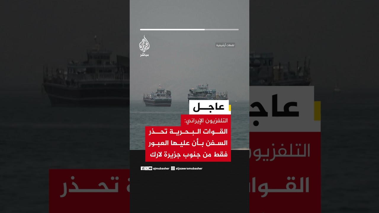 التلفزيون الإيراني: القوات البحرية تحذر السفن بأن عليها العبور فقط من جنوب جزيرة لارك