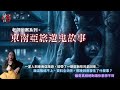 東南亞旅遊鬼故事 ㄧ家人出遊 回來卻帶了一整群好兄弟 童言鬼語 老師辦案 恐怖靈異故事 童言鬼語 童仙姑 童童 鬼故事 鬼 馬來西亞鬼故事 新加坡鬼故事 東南亞旅遊鬼故事 ㄧ家人出遊 回來卻帶了一整群好兄弟 童言鬼語 老師辦案 恐怖靈異故事 童言鬼語 童仙姑 童童 鬼故事 鬼 馬來西亞鬼故事 新加坡鬼故事