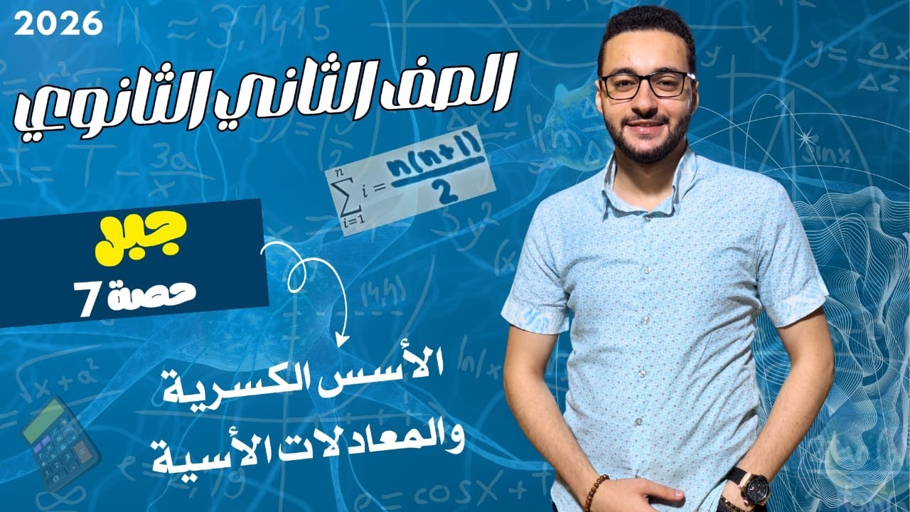 الأسس الكسرية والمعادلات الأسية | جبر علمي وأدبي | الصف الثاني الثانوي 2026
