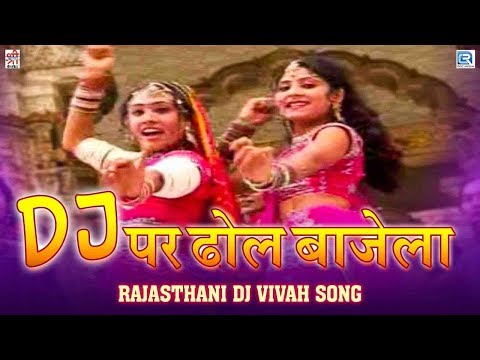 heera-sen-की-आवाज-में-आया-जबरदस्त-गाना-|-dj-पर-ढोल-बाजेला-|-rajasthani-vivah-song-|-banna-banni-song