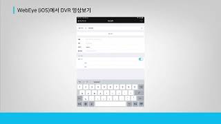 [WEBGATE- Operation Guide] WEBEYE iOS에서 DVR영상보기