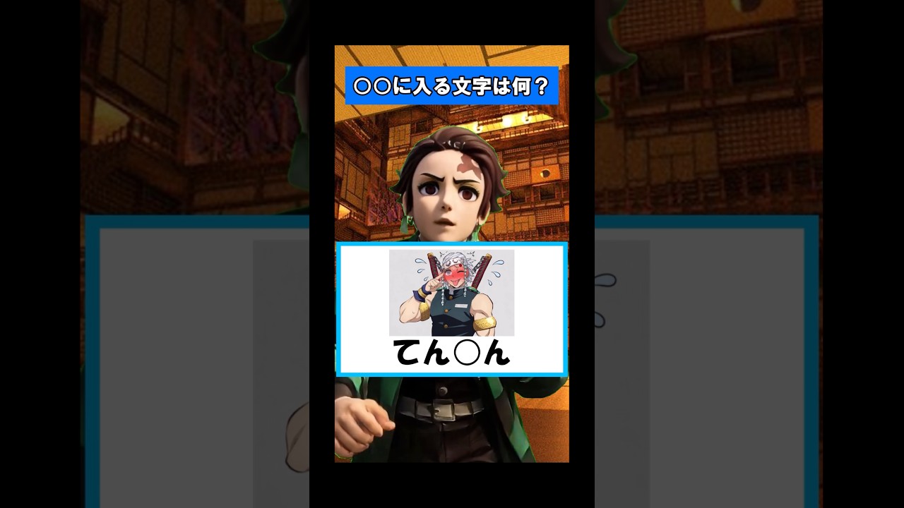 【鬼滅の刃】〇〇に入る文字は何?宇髄天元編#shorts #鬼滅の刃 #声真似