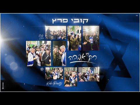 קובי פרץ רק אהבה Prod By Tamir Zur 