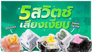 Introducing 5 Silent Switches! Affordable! Easily Change Your Keyboard's Feel | Top 5 Silent Swit... screenshot 3