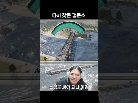 다시 찾은 검문소