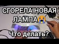 Сгорела новая лампа😭Что делать? 🤦‍♀️