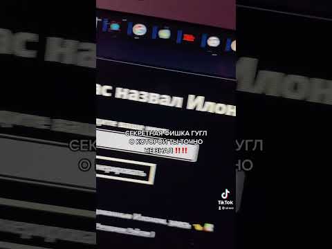 СЕКРЕТНАЯ ФИШКА ГУГЛ О КОТОРОЙ ТЫ ТОЧНО НЕ ЗНАЛ!!! #shorts