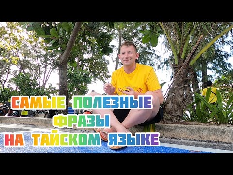 Полезные фразы для туристов на Тайском языке. Тайланд. Пхукет 2021