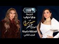 حبر سري مع أسما ابراهيم لقاء مع النجمة مايا دياب الجزء الثاني 15 رمضان 2026