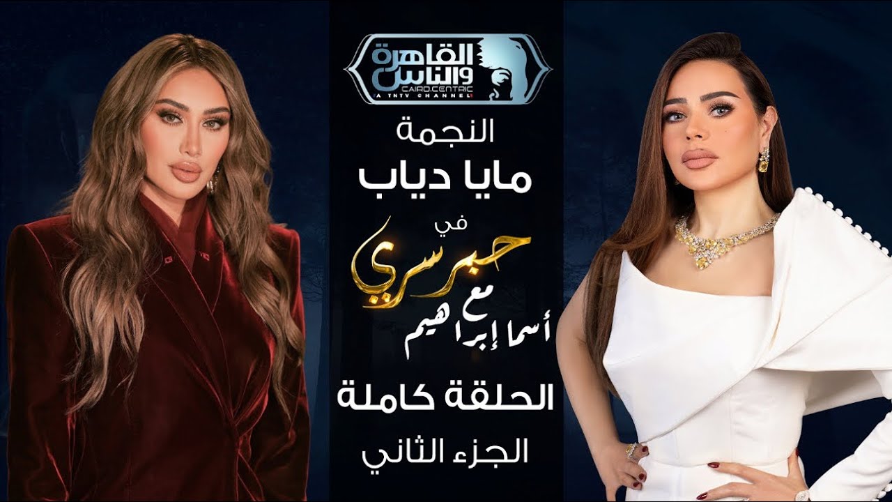 حبر سري مع أسما ابراهيم | لقاء مع النجمة مايا دياب - الجزء الثاني | 15 رمضان 2026