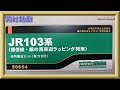 【開封動画】グリーンマックス 50654 JR103系（播但線・銀の馬車道ラッピング列車）6両編成セット【鉄道模型・Nゲージ】