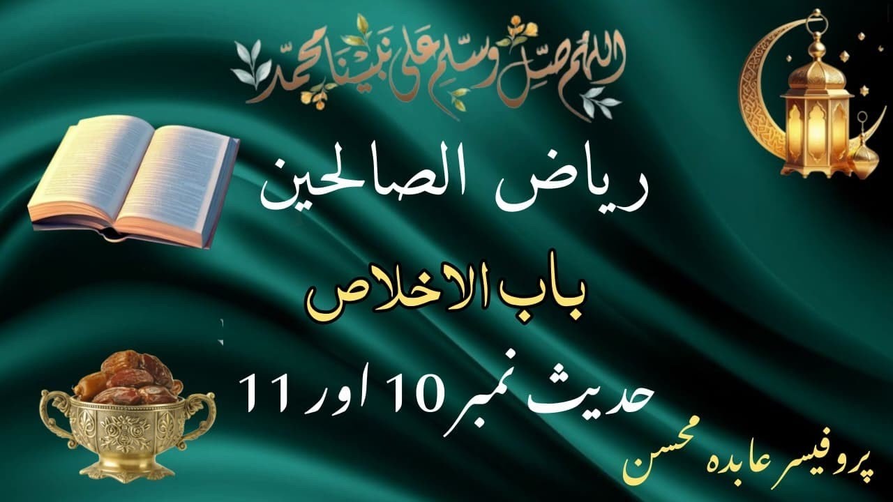 Riyaz ul Sualehin Hadees 10 & 11 |  ریاض الصالحین باب الاخلاص| #darsehadith Divine Guidance 