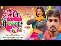 होलिया में करबाऊ तंग गे ।। Anil Diwana ।। Holiya Me Karbau Tang Ge ।। Maghi Holi