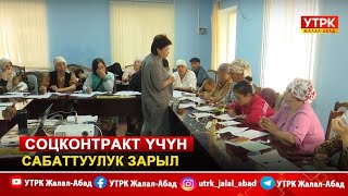 Соцконтракт үчүн сабаттуулук зарыл