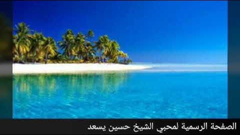 {لا تجعل مع الله إلاها آخر فتقعد مذموما مخذولا } تلاوة طيبة للشيخ حسين يسعد
