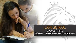 Lion School - базовый курс обучения перманентному макияжу. Lion School - базовый курс обучения перманентному макияжу.