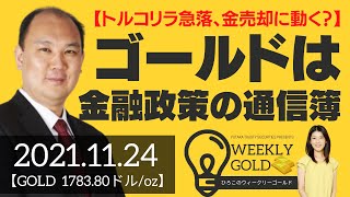 【トルコリラ急落、金売却に動く？】ゴールドは金融政策の通信簿（マーケットエッジ代表 小菅努さん） [ウィークリーゴールド]