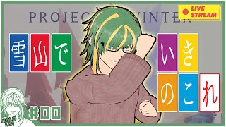 ♯0【#ProjectWinter】もう春だけど雪山へ【ヘルト/Held】
