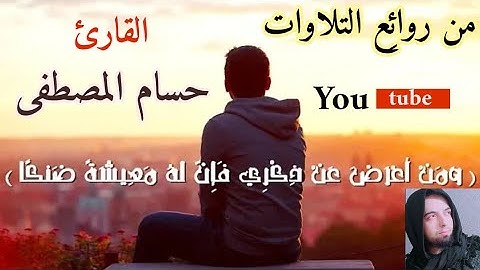 ومن أعرضَ عن ذِكْرِي فإنَّ لهُ مَعِيشَةً ضَنْكاً #من_روائع_التلاوات/حسام المصطفى